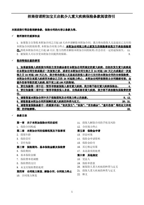 招商信诺附加宝贝启航少儿重大疾病保险条款阅读指引
