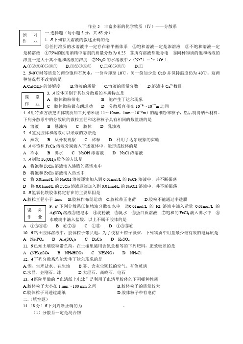 苏教版高中化学必修1丰富多彩的化学物质(Ⅳ)分散系