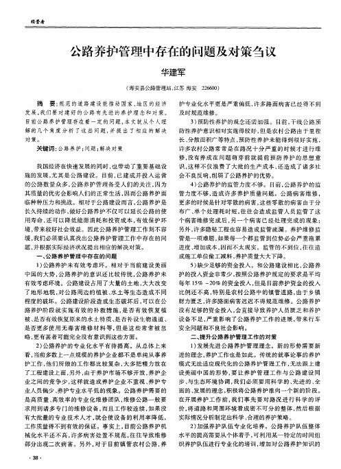 公路养护管理中存在的问题及对策刍议