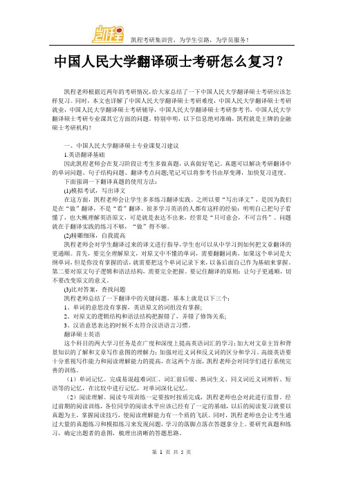 中国人民大学翻译硕士考研怎么复习？