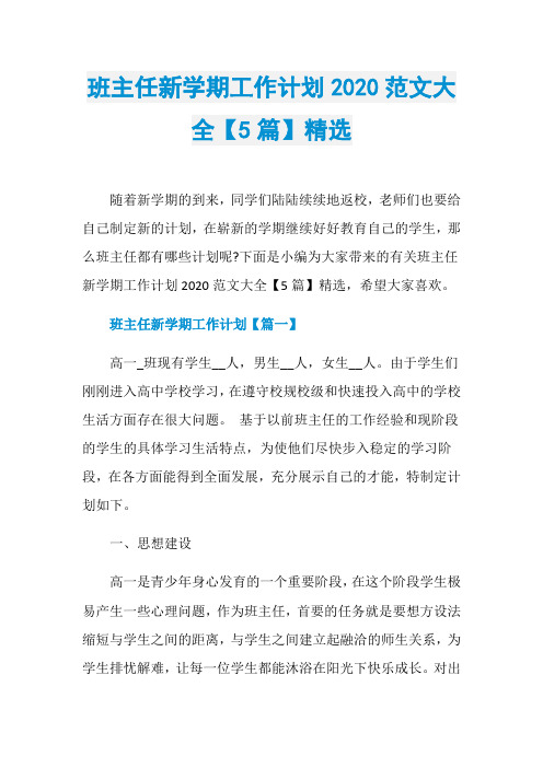 班主任新学期工作计划2020范文大全【5篇】精选