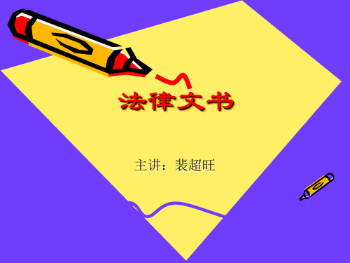 法律文书课件第一章总论