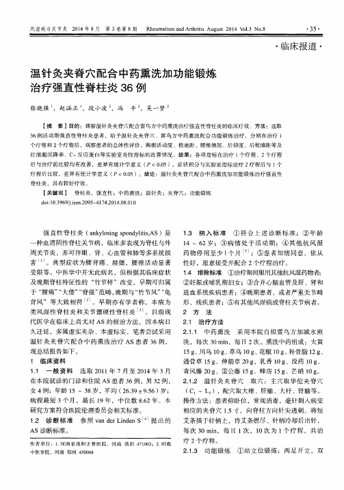 温针灸夹脊穴配合中药熏洗加功能锻炼治疗强直性脊柱炎36例
