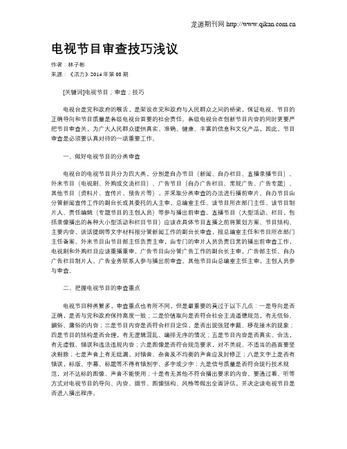 电视节目审查技巧浅议