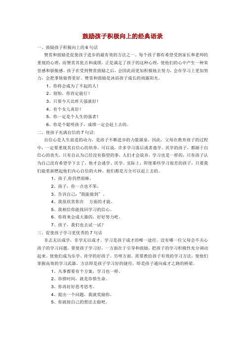 激励孩子积极向上的经典语录