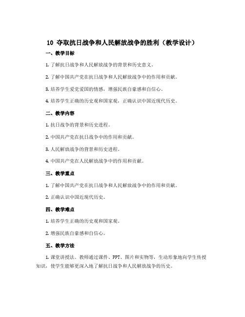 10 夺取抗日战争和人民解放战争的胜利(教学设计)-2022-2023学年道德与法治五年级下册 