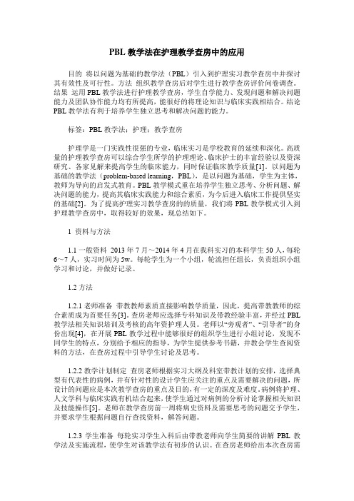 PBL教学法在护理教学查房中的应用