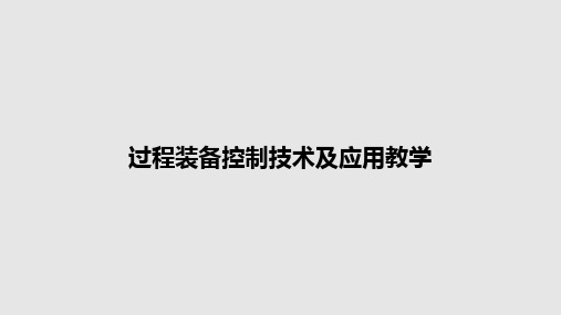 过程装备控制技术及应用教学PPT教案