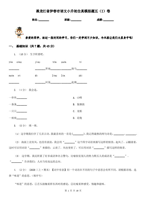黑龙江省伊春市语文小升初全真模拟题五(I)卷