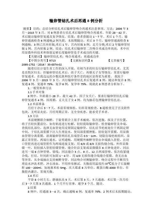 输卵管结扎术后再通8例分析