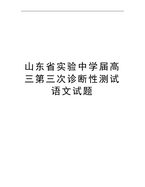 最新山东省实验中学届高三第三次诊断性测试语文试题