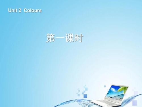 最新PEP人教版英语小学三年级上册Unit 2 Colours 第一课时公开课课件
