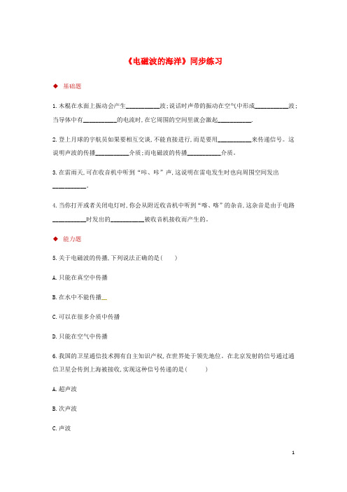【精品试卷】九年级物理全册 21.2电磁波的海洋测试 (新版)新人教版