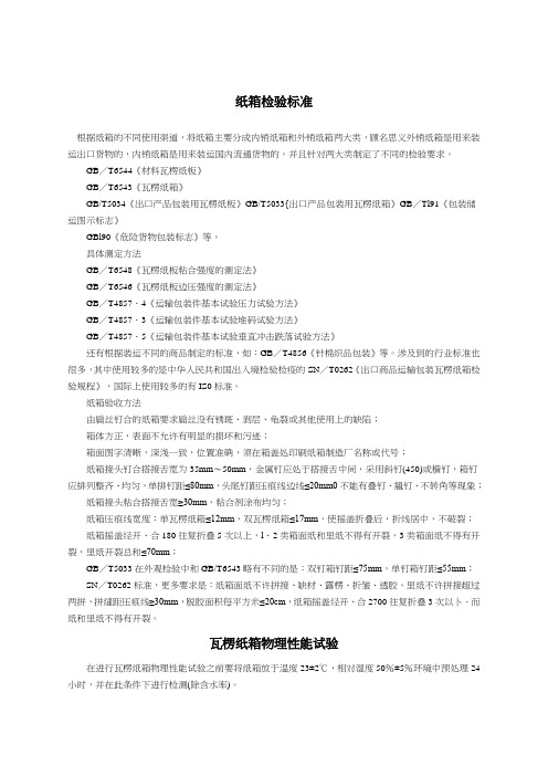 纸箱检验标准