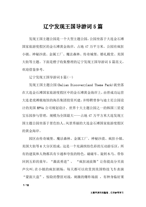 辽宁发现王国导游词5篇_导游词