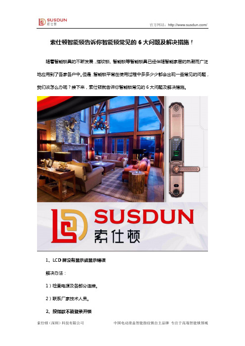索仕顿智能锁告诉你智能锁常见的6大问题及解决措施!