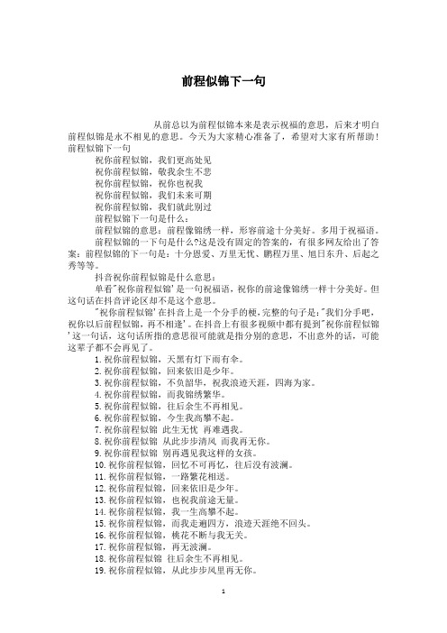 前程似锦下一句