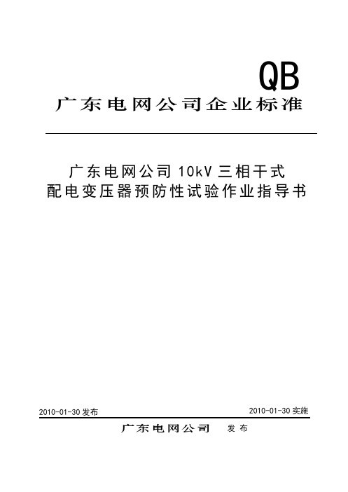 10kV三相干式配电变压器预防性试验作业指导书