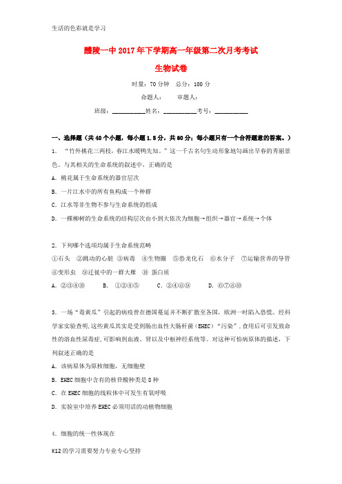 [推荐学习]2017_2018学年高一生物上学期第二次月考12月试题