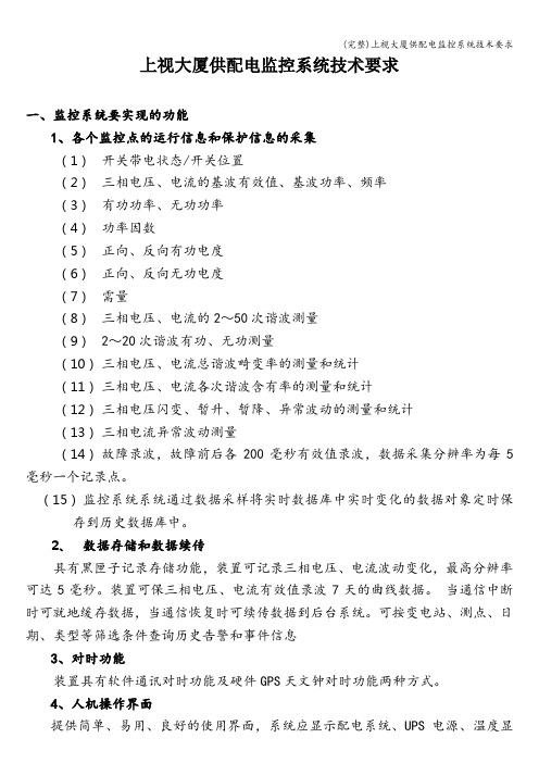 (完整)上视大厦供配电监控系统技术要求