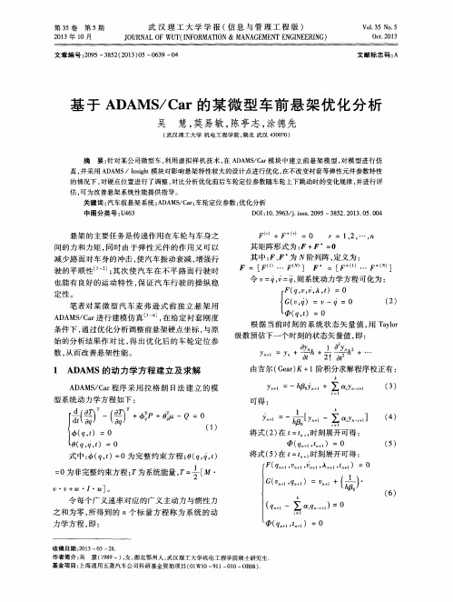 基于ADAMS／Car的某微型车前悬架优化分析