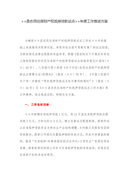 工作方案：县农民住房财产权抵押贷款试点工作推进方案