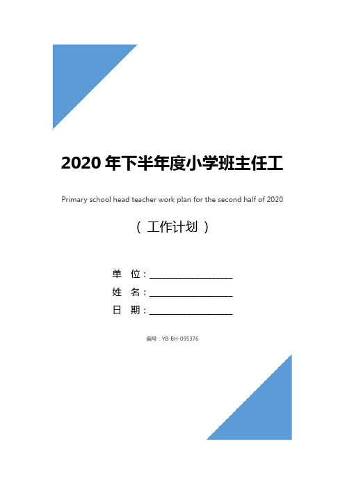 2020年下半年度小学班主任工作计划