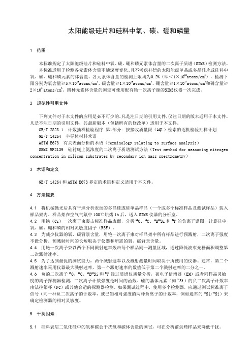 太阳能级硅片和硅料中氧、碳、硼和磷量