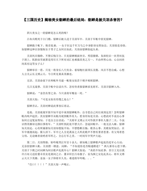 【三国历史】揭秘美女貂蝉的最后结局：貂蝉是被关羽杀害的