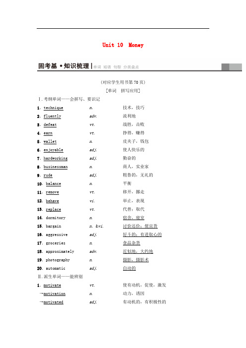 高三英语一轮复习 第1部分 基础知识解读 Unit 10 Money教师用书 北师大版必修4