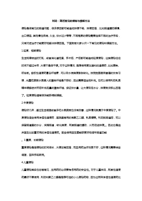 利动：简述常见的便秘与缓解方法