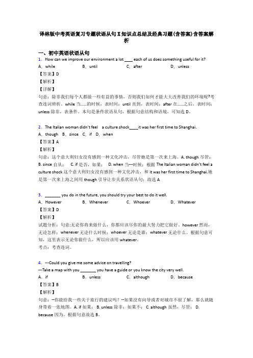 译林版中考英语复习专题状语从句X知识点总结及经典习题(含答案)含答案解析