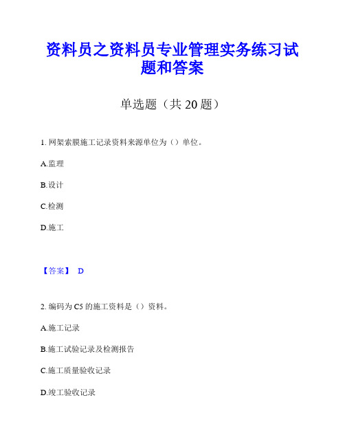 资料员之资料员专业管理实务练习试题和答案