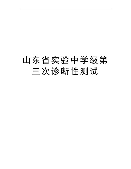 最新山东省实验中学级第三次诊断性测试  