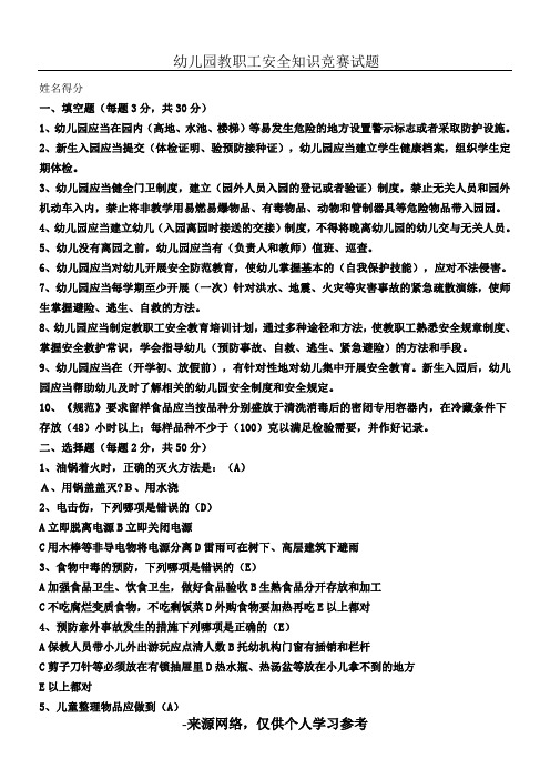幼儿园安全知识竞赛试题(有答案)