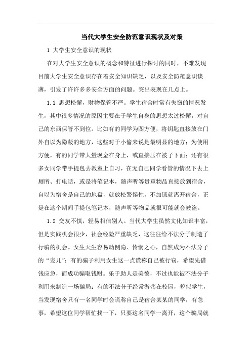 当代大学生安全防范意识现状及对策