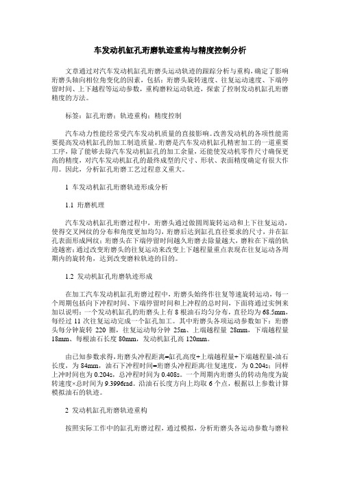 车发动机缸孔珩磨轨迹重构与精度控制分析