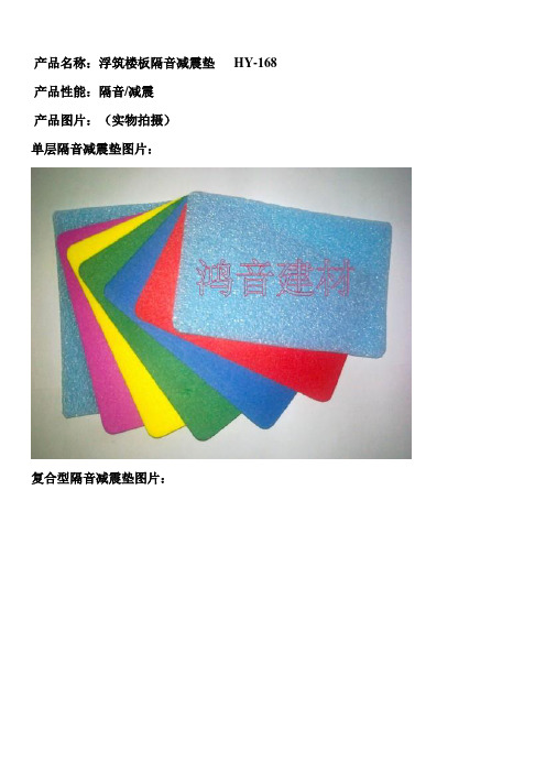 产品名称浮筑楼板隔音减震垫 HY-168
