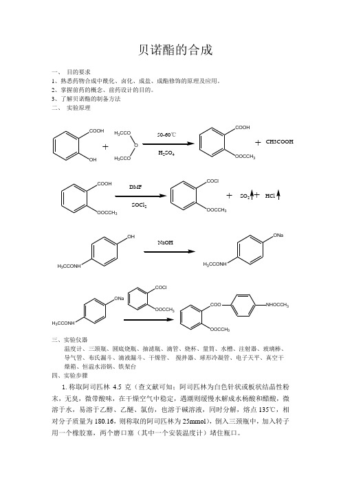 贝诺酯的合成