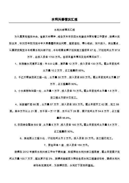 水利兴修情况汇报