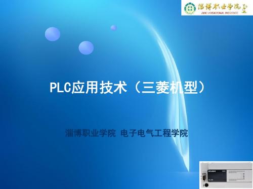 PLC应用技术 第11章 三菱大中型PLC