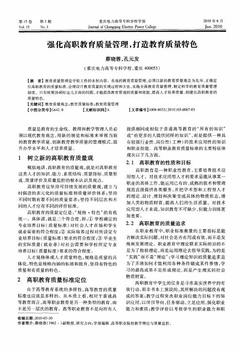 强化高职教育质量管理,打造教育质量特色