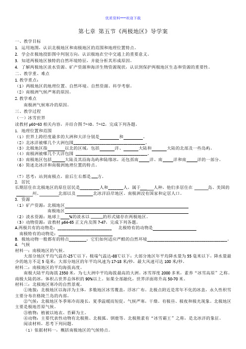 地理湘教版七年级下7.5《两极地区》导学案