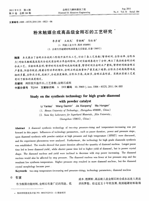 粉末触媒合成高品级金刚石的工艺研究