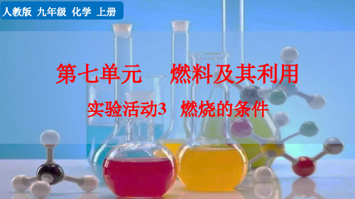 人教版九年级上册化学-燃烧的条件精品课件