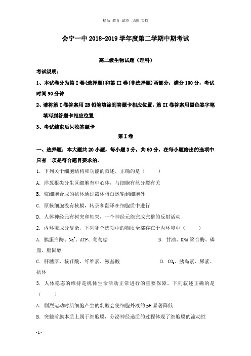 【精编文档】甘肃省会宁县第一中学2018-2019学年高二生物下学期期中试卷理.doc