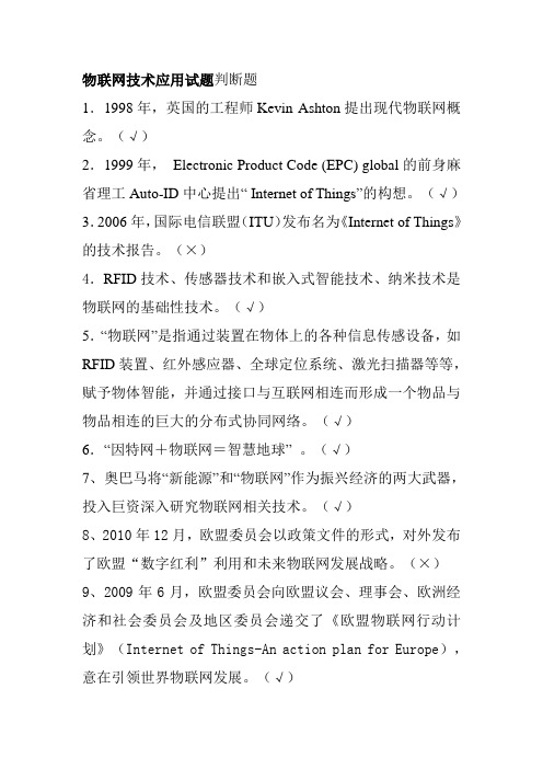 物联网技术应用试题判断题