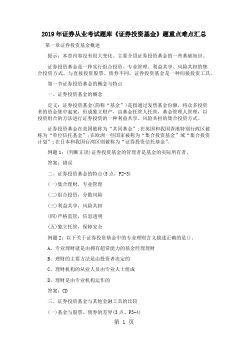 2019年证券从业考试题库《证券投资基金》题重点难点汇总精品文档95页