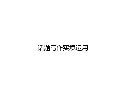 秋九年级英语上册外研版课件：Module 10 话题写作实境运用(共15张PPT)