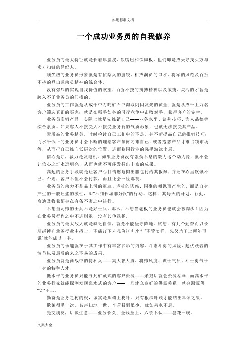 一个成功业务员地自我修养